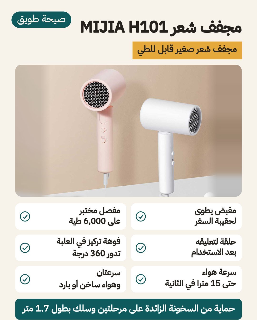مجفف شعر MIJIA H101 قابل للطي: حلقة للتعليق وفوهة تصفيف دوارة 360 درجة وحماية من السخونة على مرحلتين