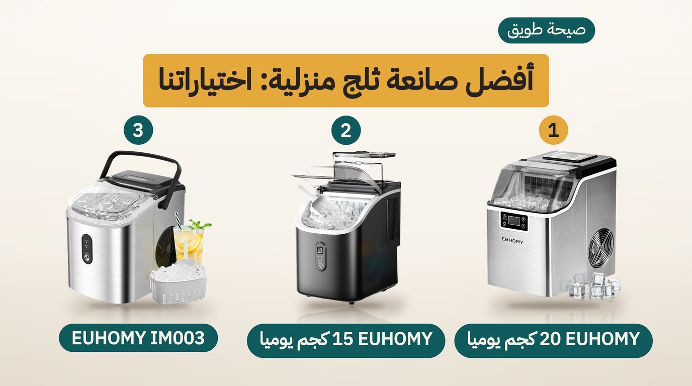 أفضل صانعة ثلج منزلية: 3 خيارات من EUHOMY وكيف تختار بينها