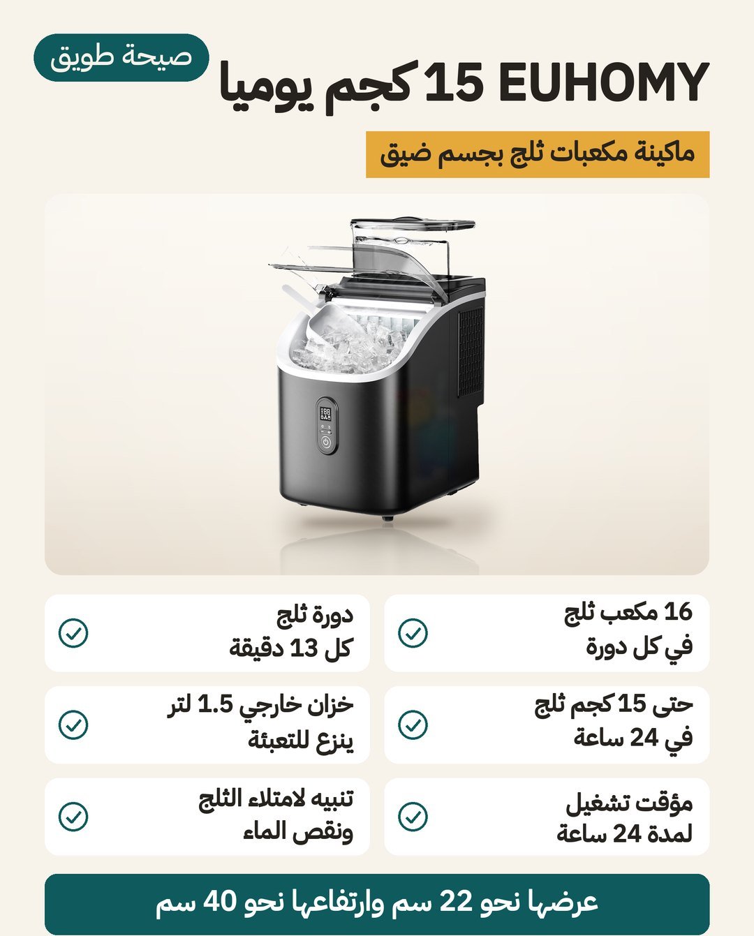 صانعة ثلج منزلية EUHOMY 15 كجم يوميًا: عرض 22 سم وخزان 1.5 لتر يُنزع ومؤقت 24 ساعة