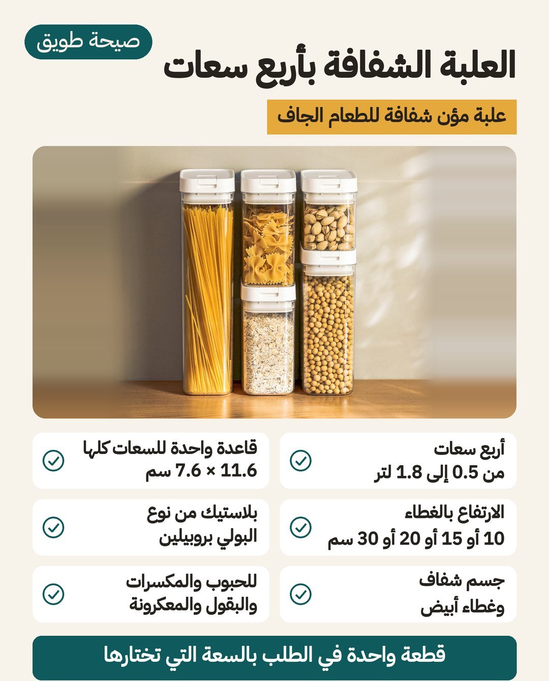 العلبة الشفافة بأربع سعات لتنظيم خزانة المؤن: بلاستيك PP شفاف، سعات 0.5 إلى 1.8 لتر على قاعدة 11.6 × 7.6 سم