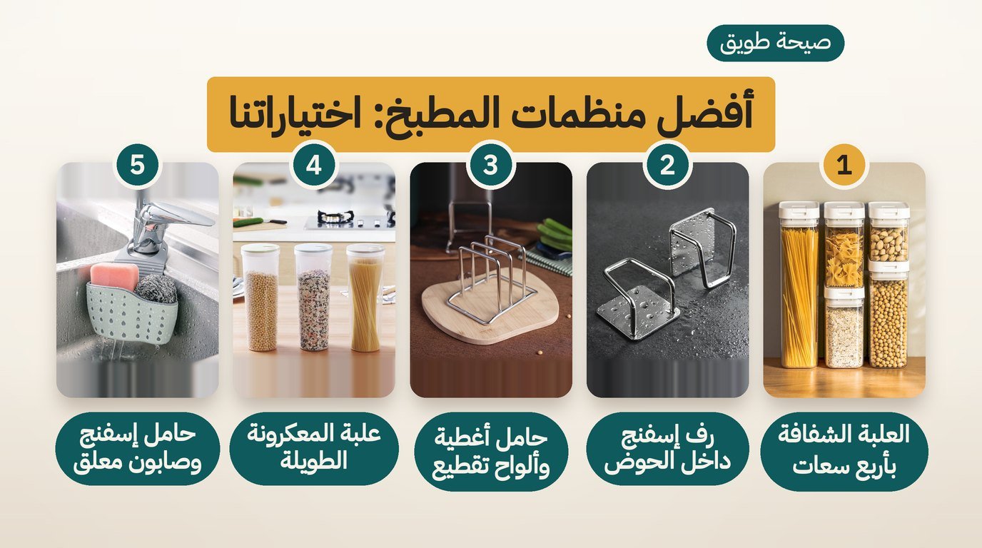 أفكار تنظيم المطبخ: 5 منظمات للحوض والطاولة وخزانة المؤن