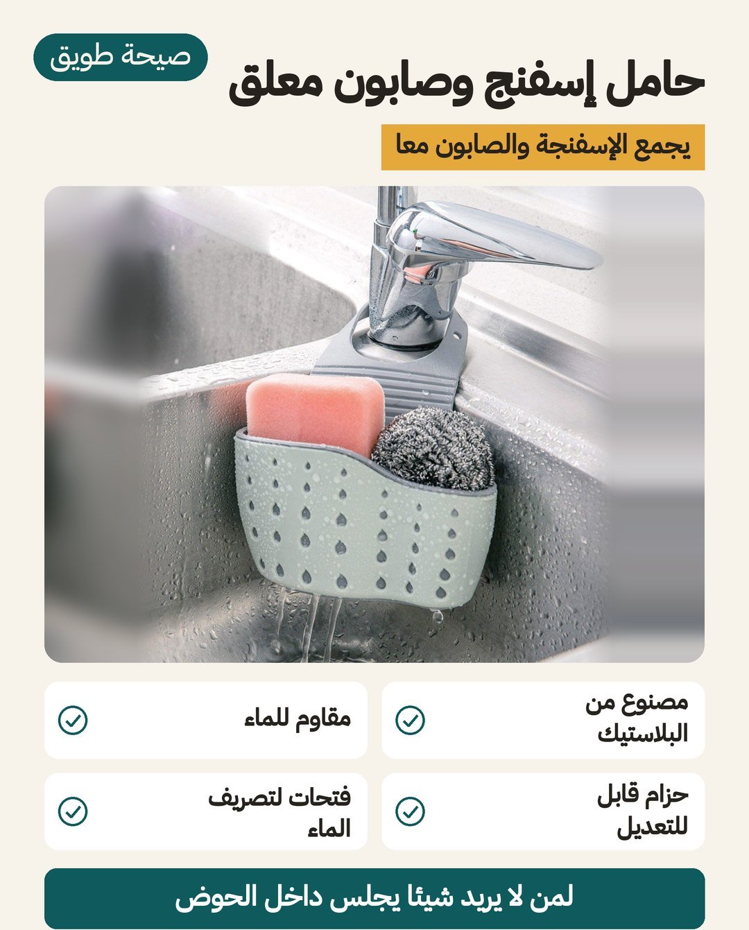 حامل إسفنج وصابون معلّق على حوض المطبخ بحزام قابل للتعديل وفتحات تصريف للتجفيف