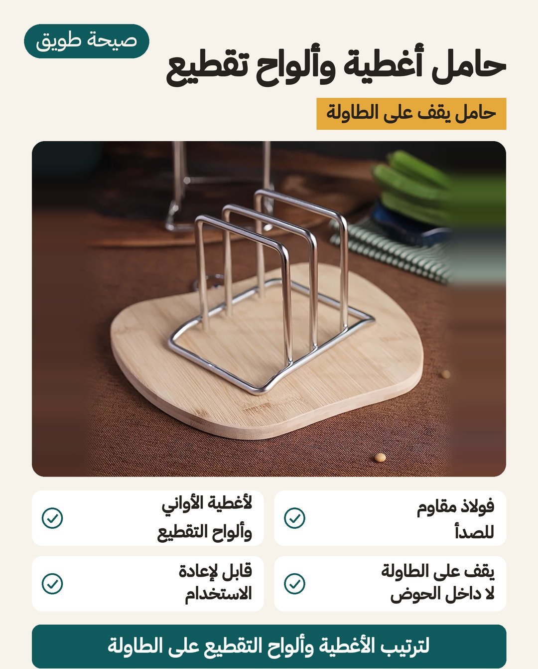 حامل أغطية وألواح تقطيع من الفولاذ المقاوم للصدأ يقف على طاولة المطبخ