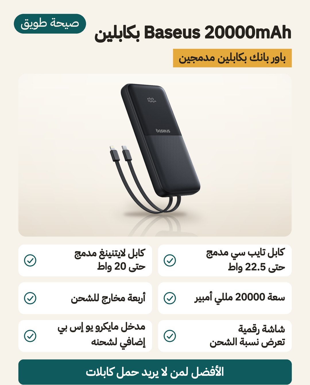 باور بانك Baseus بسعة 20000 مللي أمبير: كابلان مدمجان أحدهما USB-C والآخر لايتنينغ وشاشة رقمية وأربعة مخارج