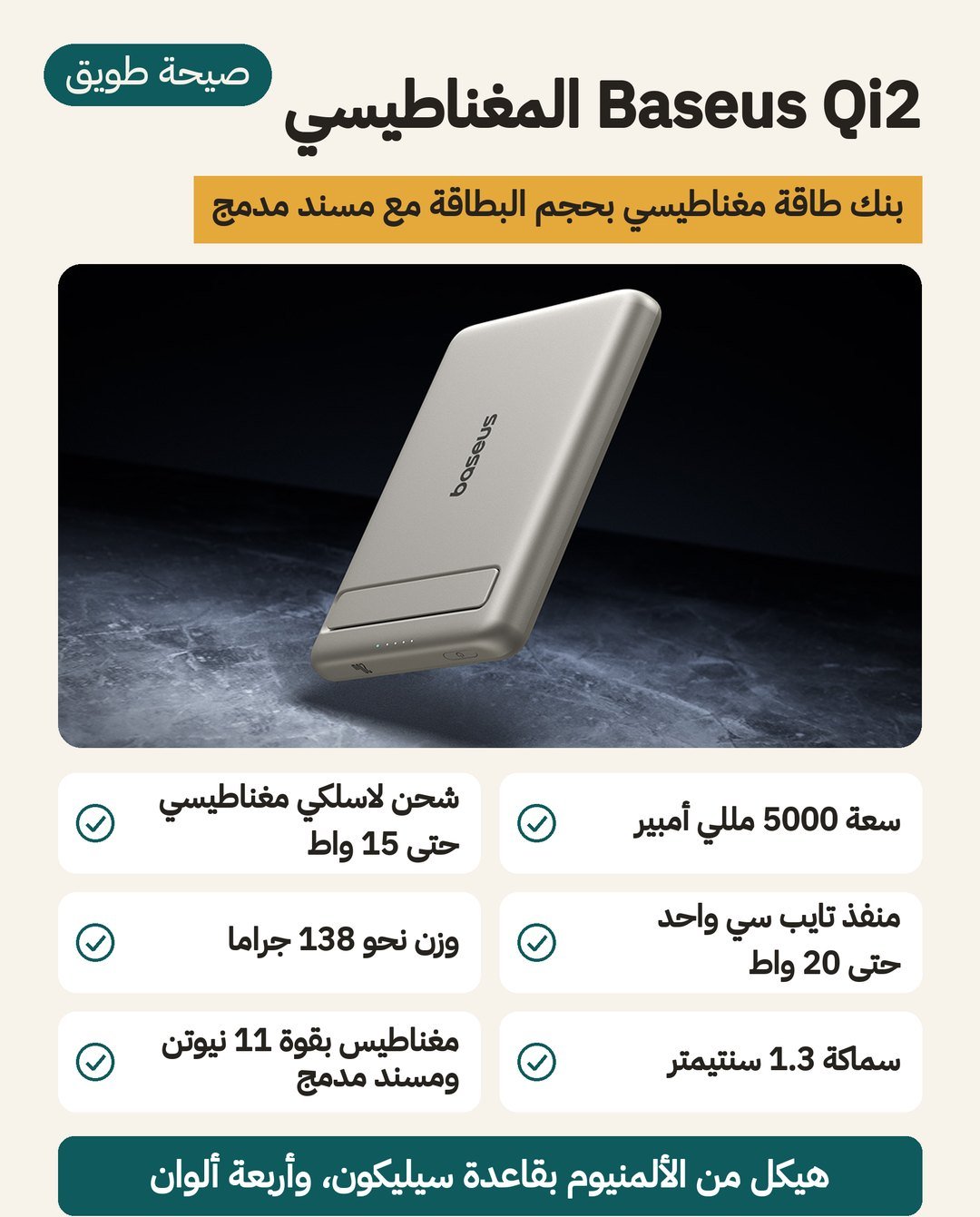باور بانك Baseus المغناطيسي بمعيار Qi2: سعة 5000 مللي أمبير وشحن لاسلكي حتى 15 واط ومسند مدمج