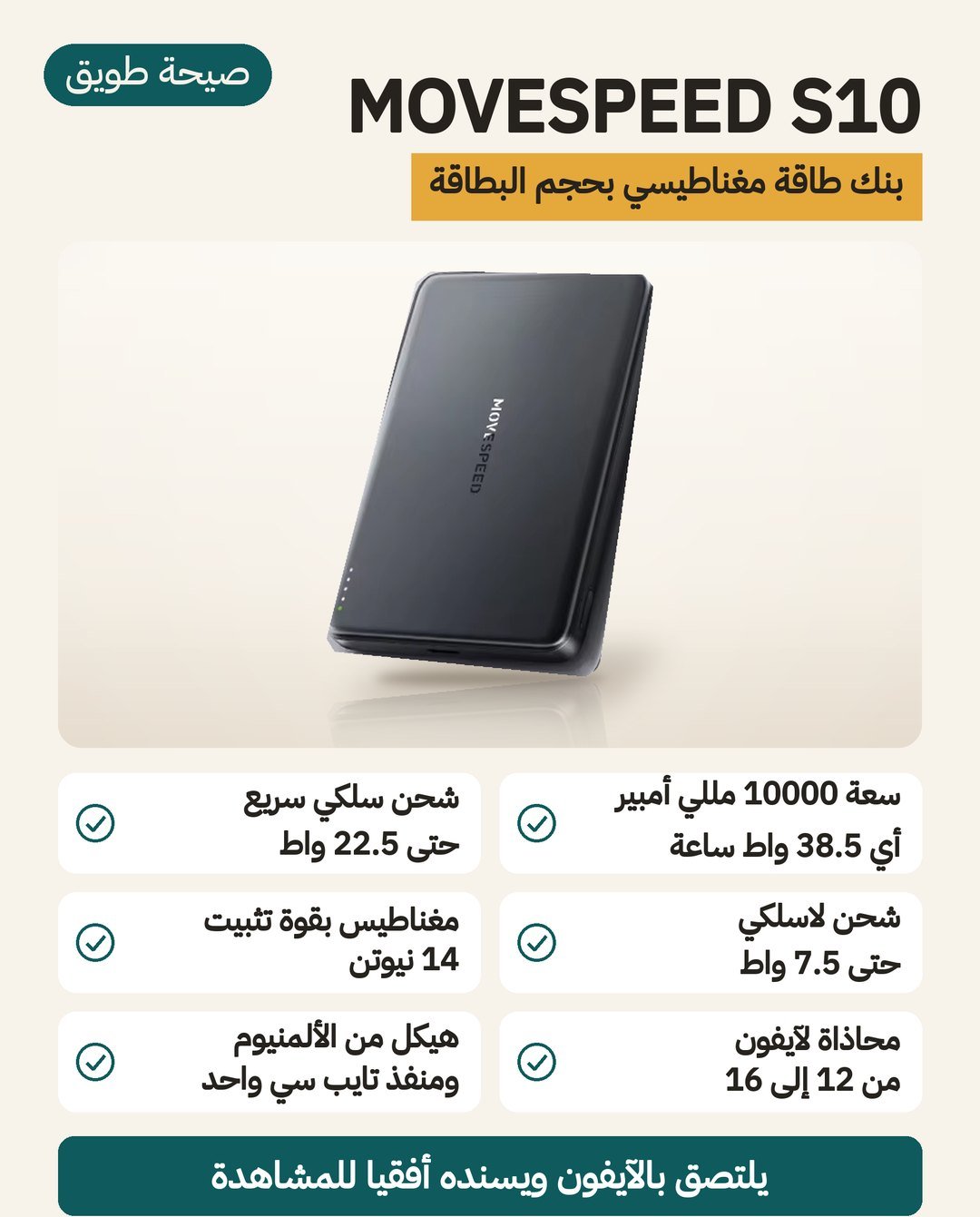 باور بانك MOVESPEED S10 المغناطيسي: سعة 10000 مللي أمبير ومغناطيس N52 وجسم ألمنيوم ومنفذ USB-C