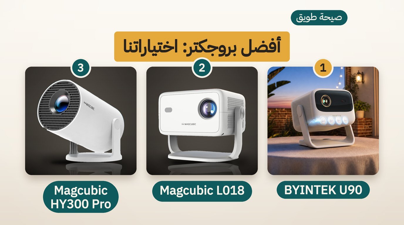 أفضل بروجكتر صغير: 3 خيارات للمجلس وغرفة النوم وكيف تختار