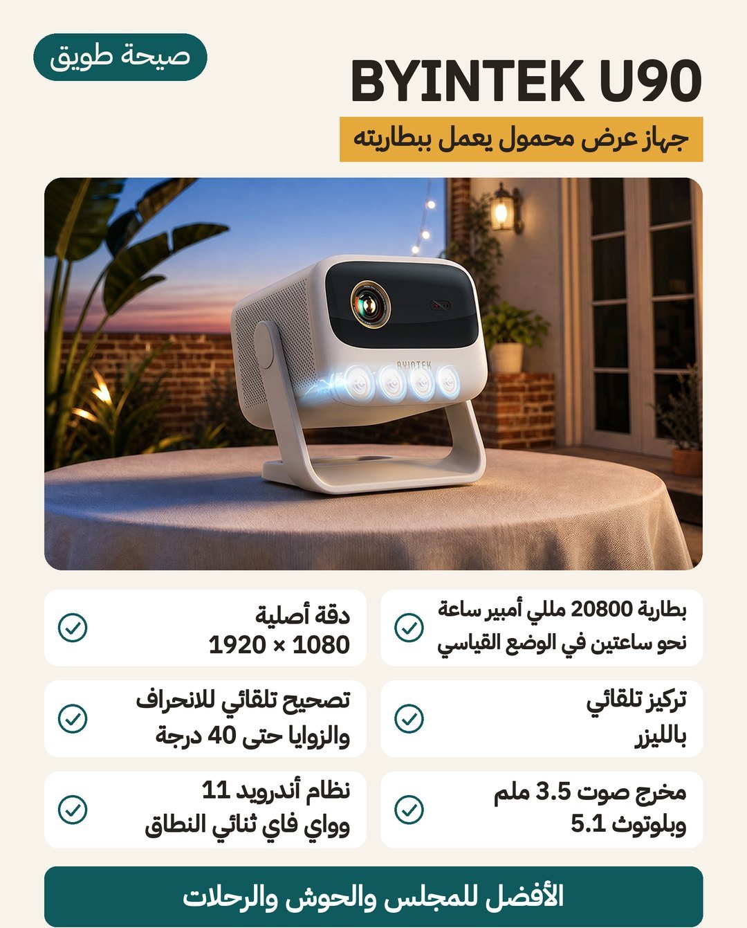 بروجكتر BYINTEK U90 المحمول: بطارية مدمجة ودقة أصلية 1920 × 1080 وتركيز تلقائي بالليزر