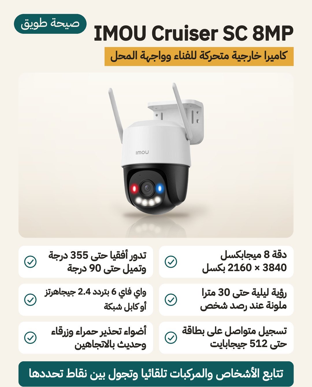 كاميرا المراقبة الخارجية IMOU Cruiser SC 8MP: دقة 4K ودوران 355 درجة ورؤية ليلية حتى 30 مترًا واتصال بالواي فاي أو PoE