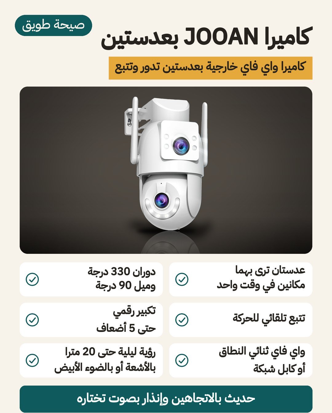 كاميرا JOOAN الخارجية بعدستين: عدسة ثابتة وعدسة تدور 330 درجة وواي فاي على نطاقين ومنفذ إيثرنت