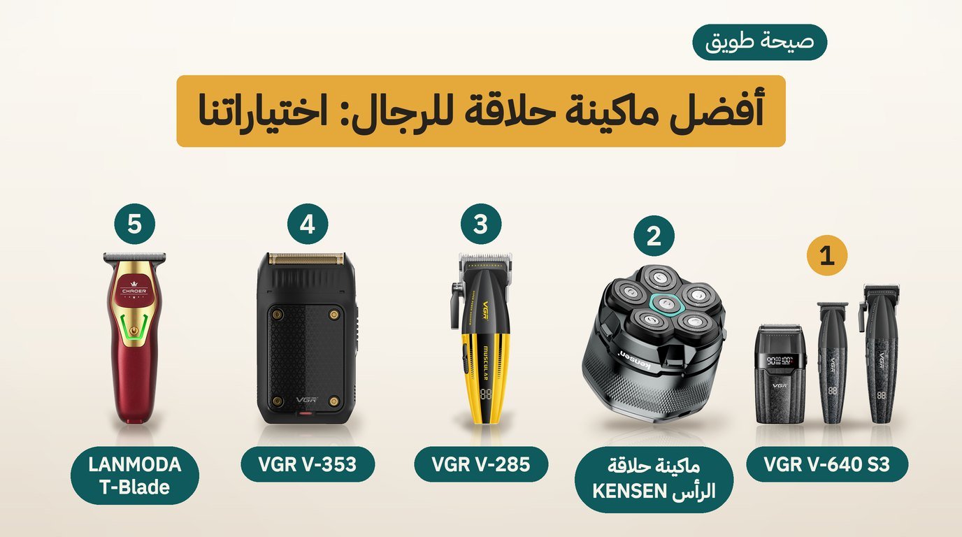 أفضل ماكينة حلاقة للرجال: 5 خيارات وكيف تختار بينها