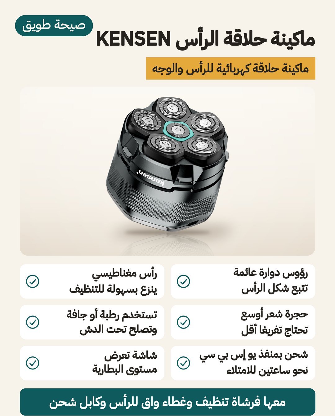 ماكينة حلاقة الرأس KENSEN: رؤوس دوّارة عائمة وتصنيف IPX6 ورأس ينفصل بالمغناطيس وشاشة LED للبطارية