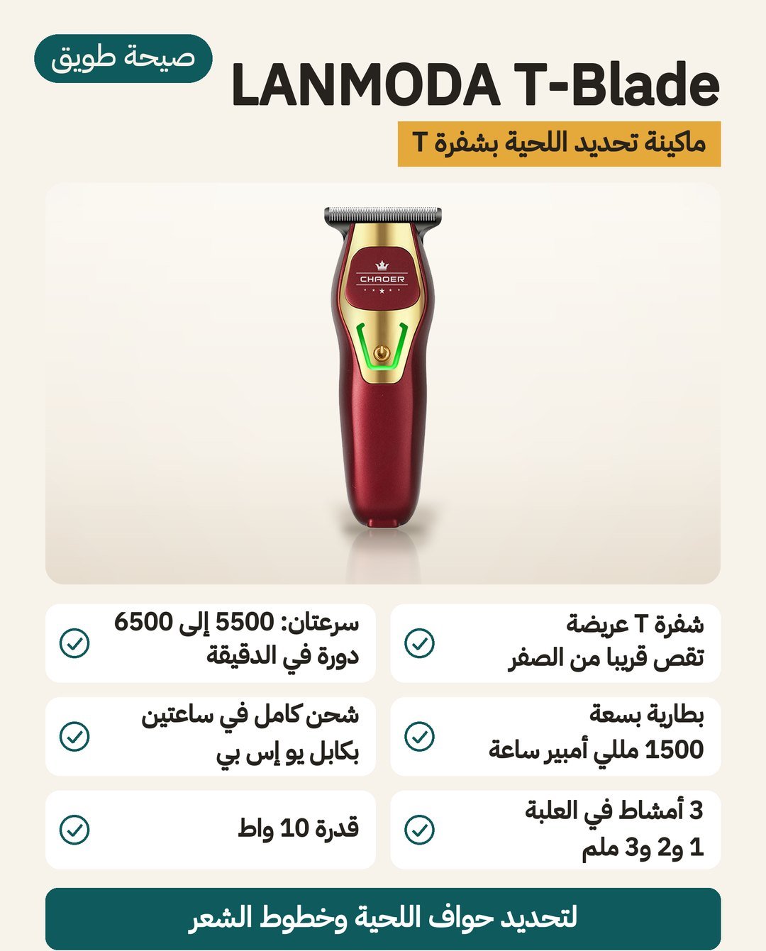 ماكينة تحديد اللحية LANMODA T-Blade: شفرة عريضة على شكل T وسرعتان وثلاثة أمشاط 1 و 2 و 3 ملم
