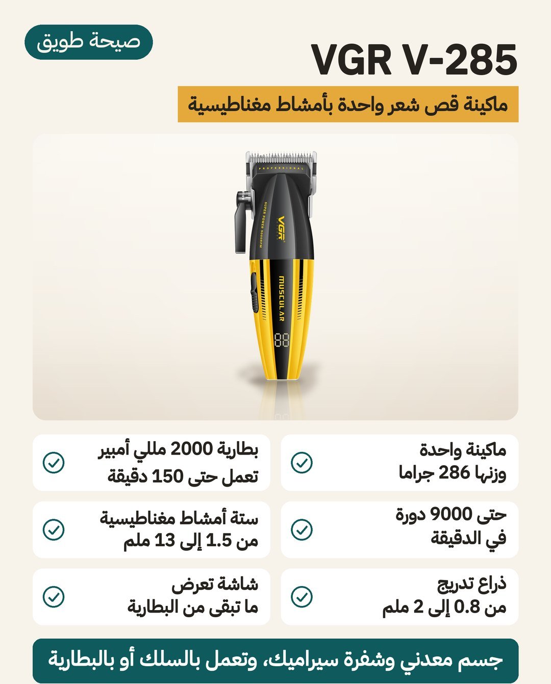 ماكينة قص الشعر VGR V-285: ستة أمشاط مغناطيسية حتى 13 ملم وذراع من 0.8 إلى 2 ملم وشاشة LED للبطارية