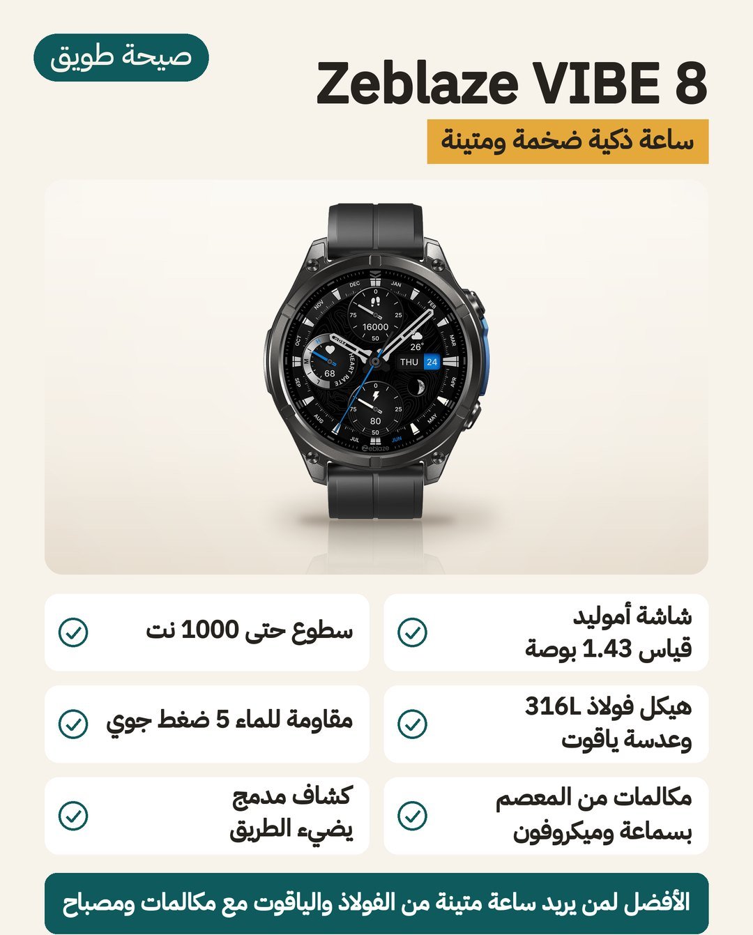 ساعة Zeblaze VIBE 8 الذكية: هيكل من فولاذ 316L وعدسة ياقوت وشاشة AMOLED 1.43 بوصة ومصباح LED مدمج