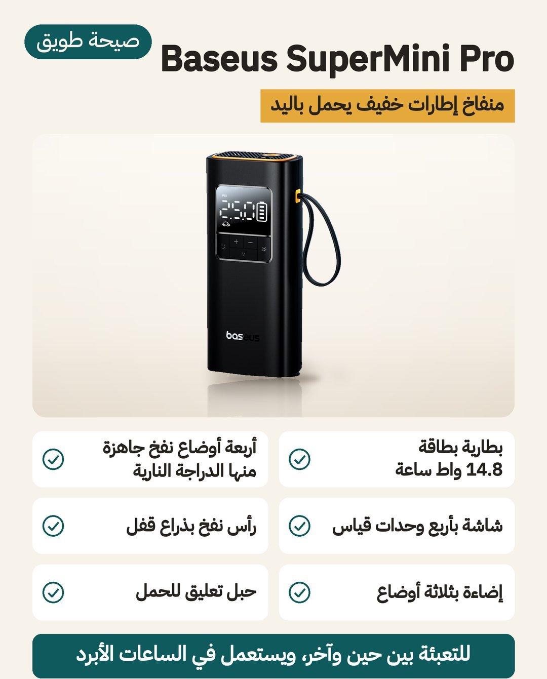 منفاخ كفرات Baseus SuperMini Pro اللاسلكي: عمود خفيف بحبل تعليق ومشبك بالضغط وأربعة أوضاع نفخ