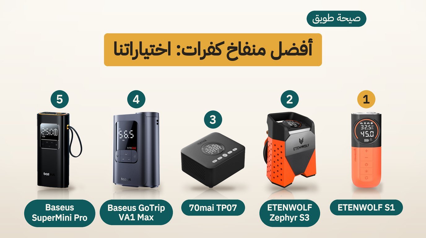 أفضل منفاخ كفرات: 5 خيارات لاسلكية وكيف تختار بينها
