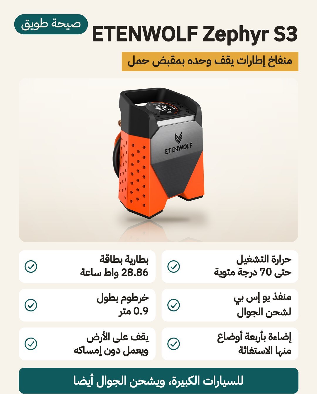 منفاخ كفرات ETENWOLF Zephyr S3 اللاسلكي: صندوق يقف وحده ببطارية 28.86 واط ساعة ومنفذ لشحن الجوال وخرطوم 0.9 متر