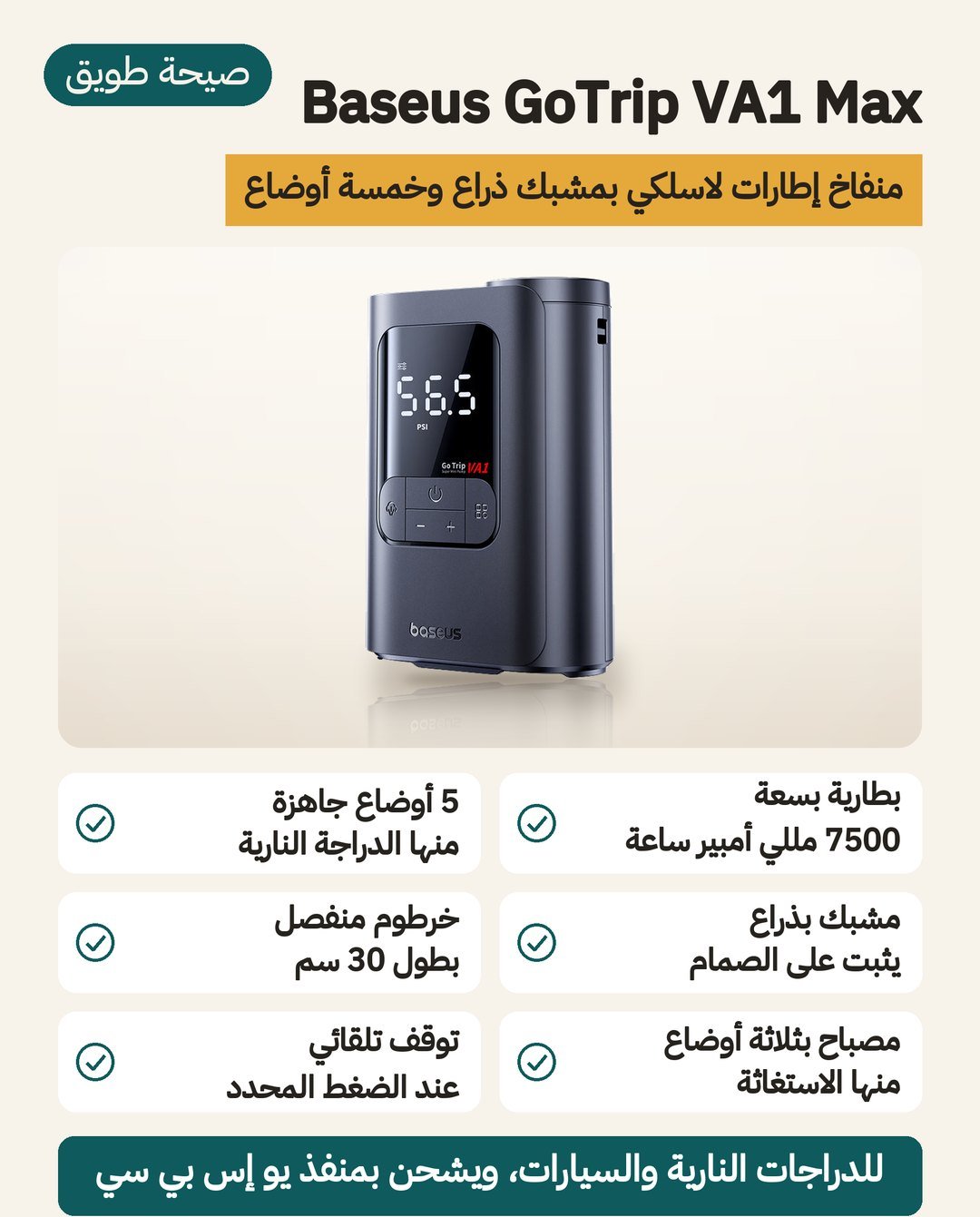 منفاخ كفرات Baseus GoTrip VA1 Max اللاسلكي: مشبك يُركّب بضغطة وخمسة أوضاع نفخ وبطارية 7500 مللي أمبير ساعة