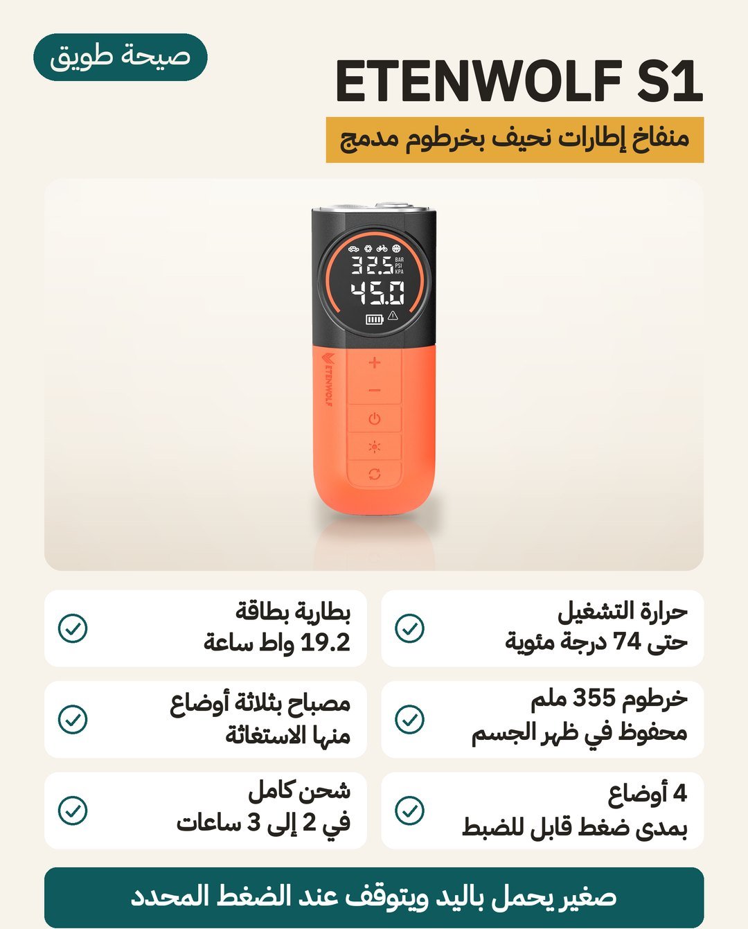 منفاخ كفرات ETENWOLF S1 اللاسلكي: عصا نحيفة بخرطوم يُحفظ داخل الجسم وبطارية 19.2 واط ساعة وإضاءة SOS