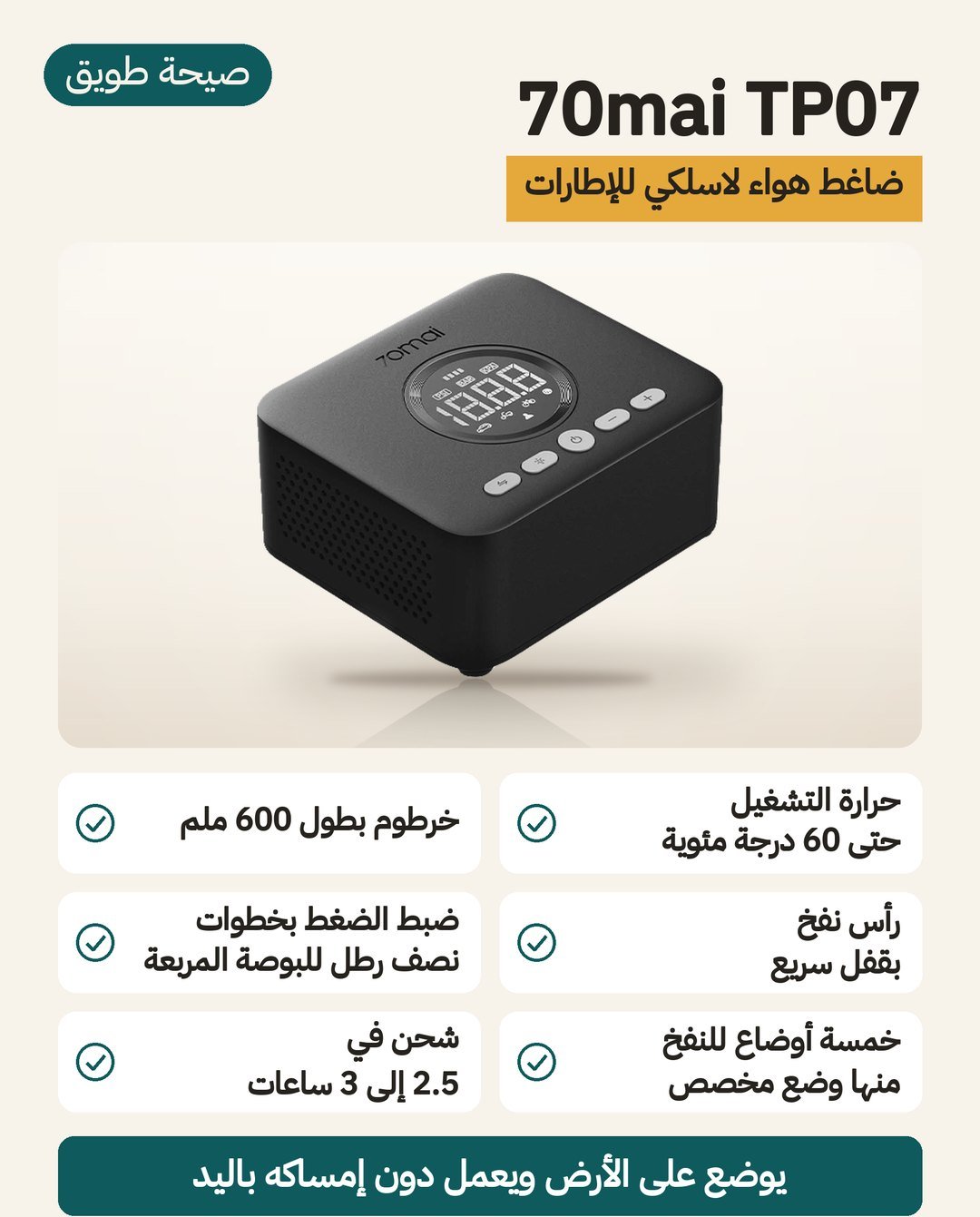 منفاخ كفرات 70mai TP07 اللاسلكي: صندوق مسطح يعمل على الأرض بخرطوم 600 ملم ومشبك سريع وخمسة أوضاع