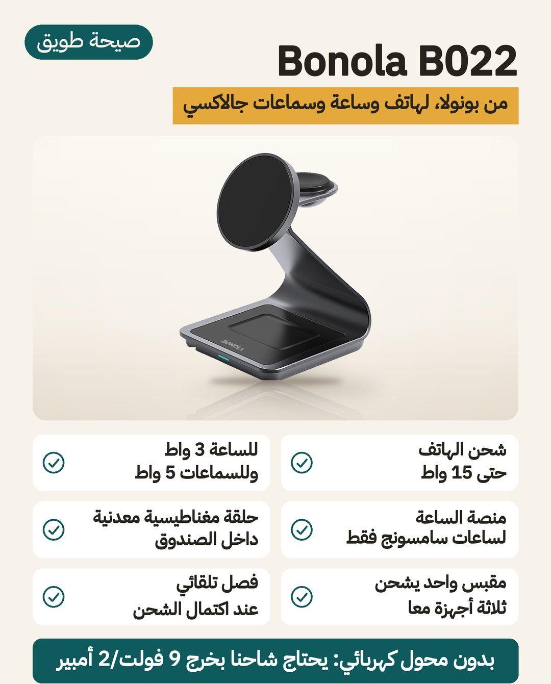 محطة شحن Bonola B022 اللاسلكية لأجهزة سامسونج: حتى 15 واط لجوال جالاكسي وموضع لساعة جالاكسي وحلقة مغناطيسية