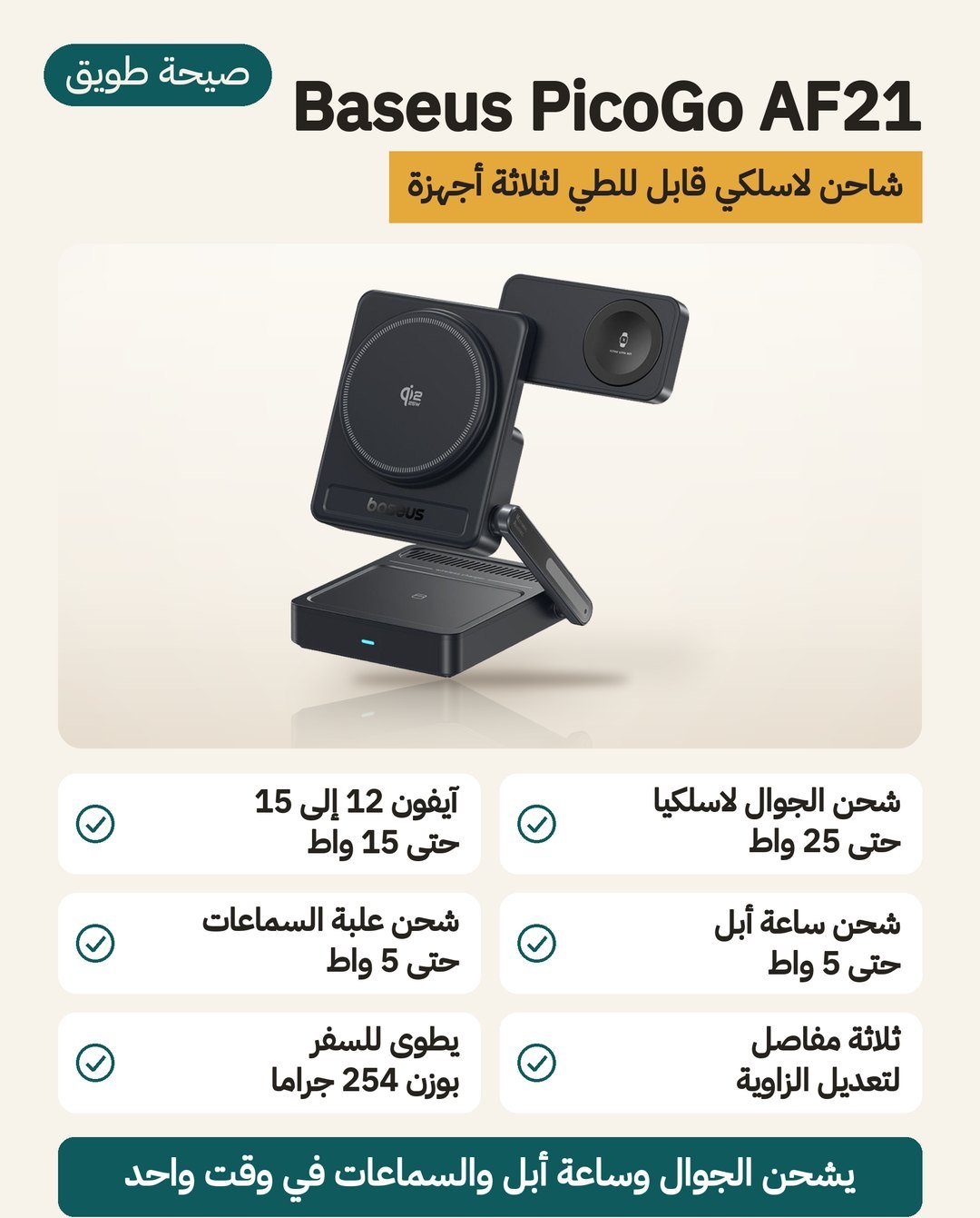 شاحن Baseus PicoGo AF21 اللاسلكي 3 في 1: حتى 25 واط بمعيار Qi2.2 وحتى 5 واط لساعة أبل ويُطوى للسفر