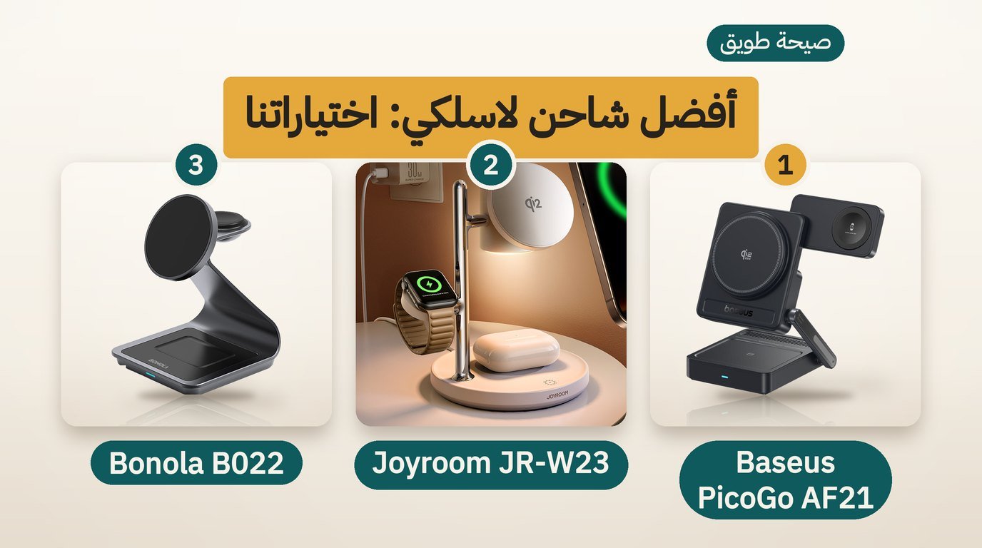 أفضل شاحن لاسلكي: 3 محطات 3 في 1 وكيف تختار بينها