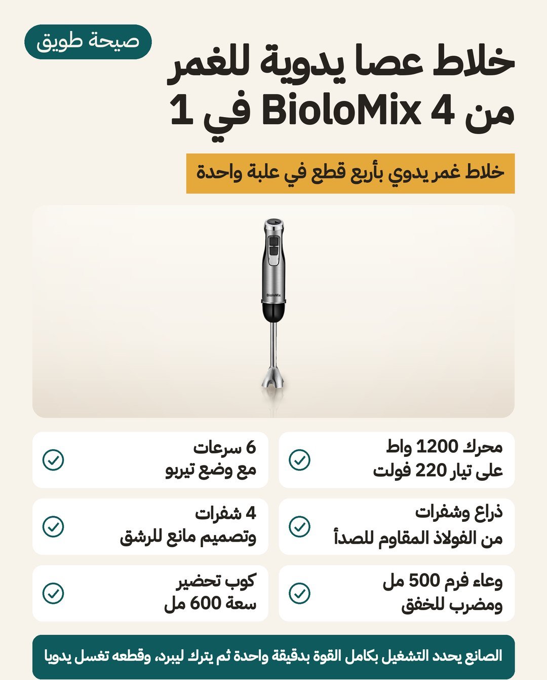 خلاط BioloMix اليدوي 4 في 1 بقوة 1200 واط: 6 درجات سرعة مع تيربو وذراع من الفولاذ المقاوم للصدأ ووعاء فرم 500 مل وكوب 600 مل