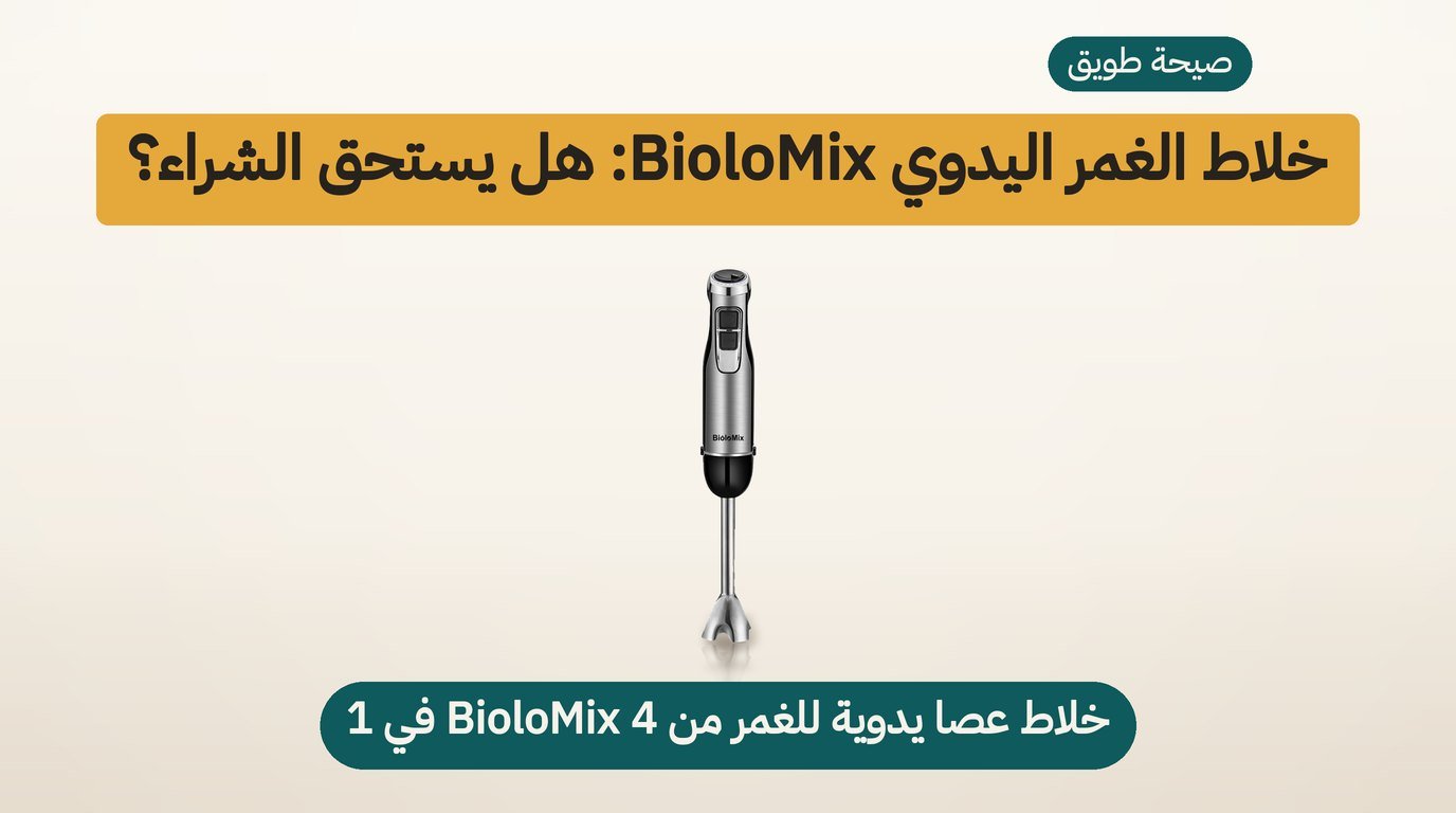 خلاط يدوي كهربائي من BioloMix بقوة 1200 واط: مراجعة صادقة