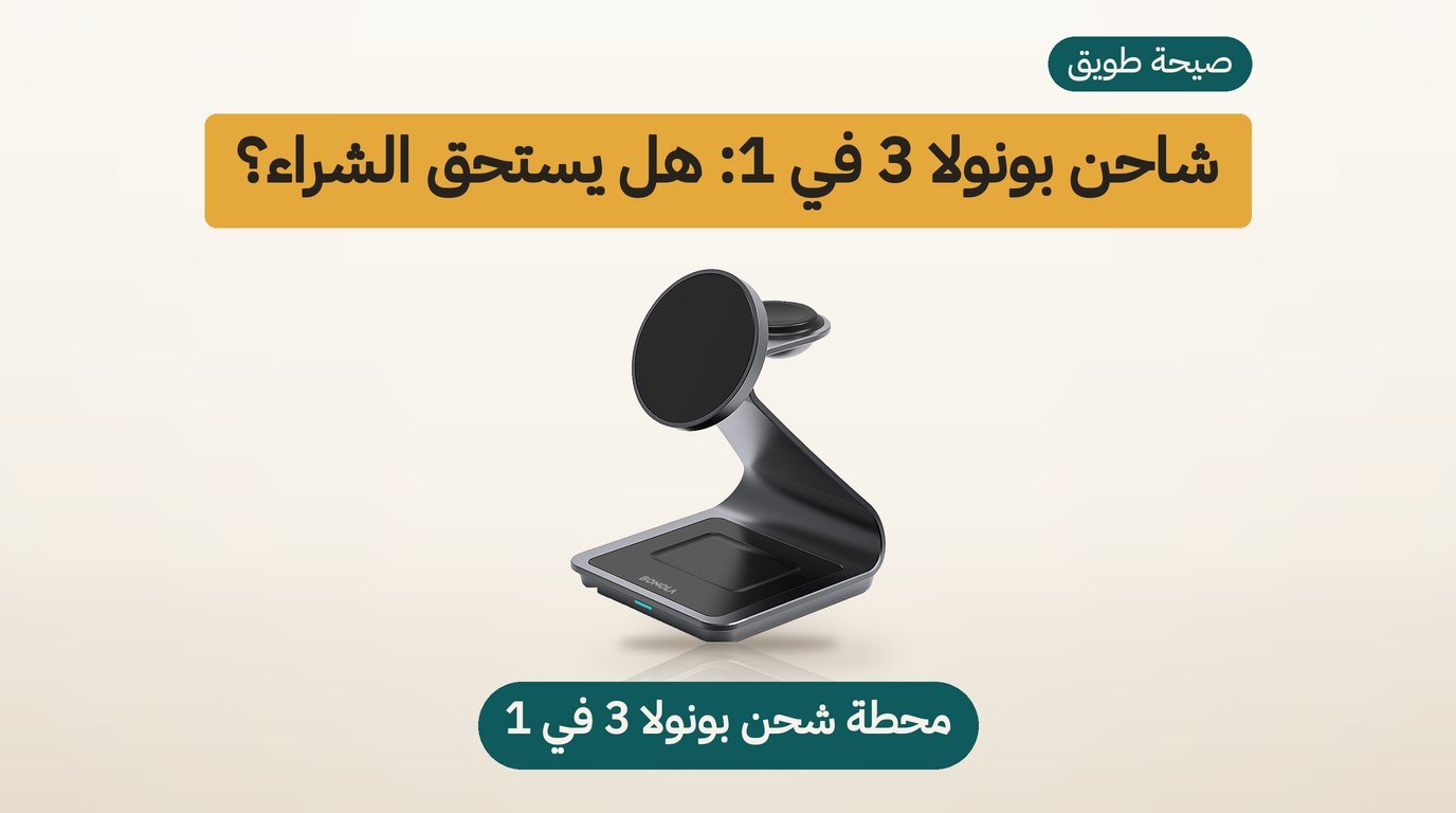 شاحن لاسلكي 3 في 1 من بونولا: هل يستحق الشراء؟