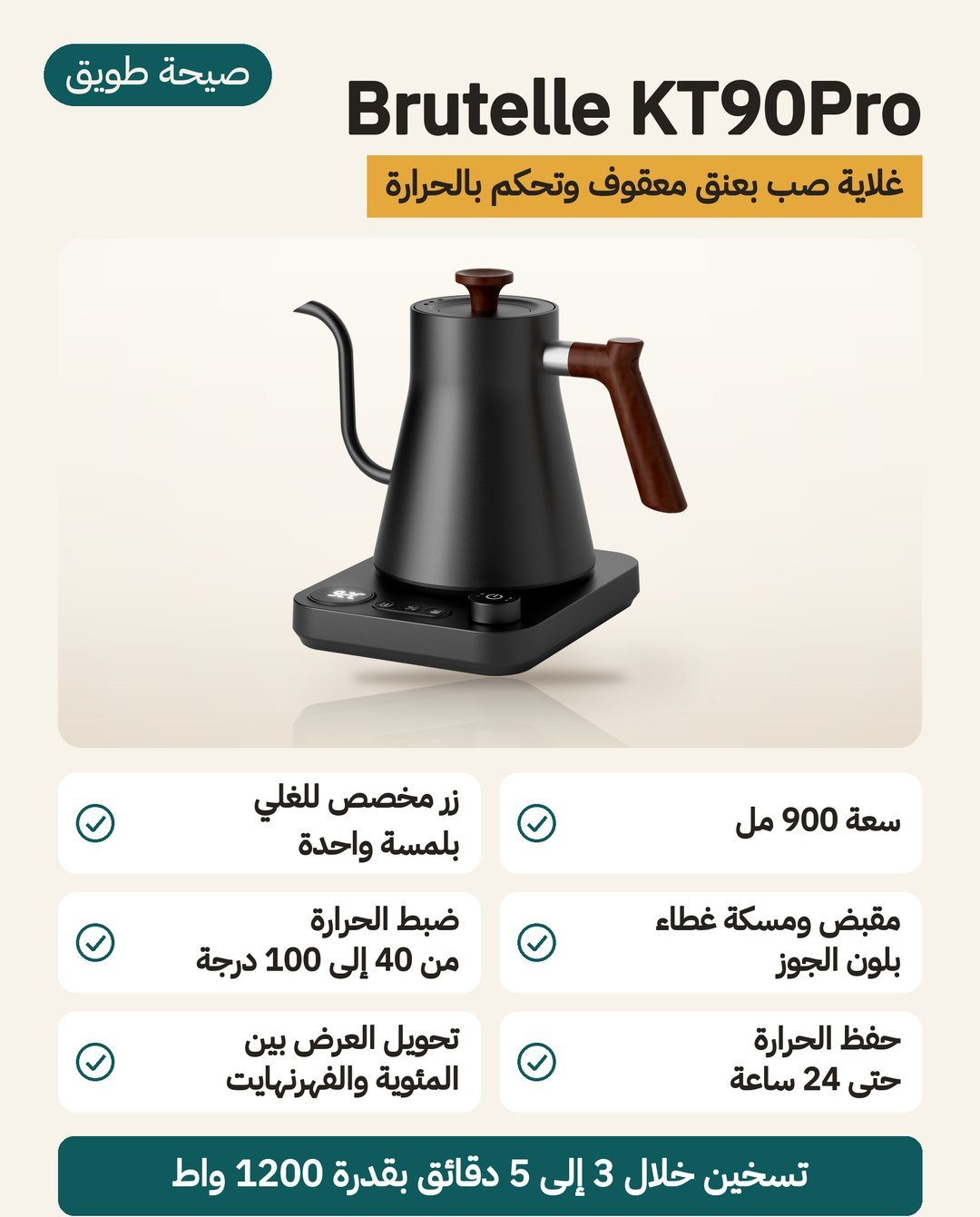 غلاية بروتيل KT90Pro بعنق معقوف: سعة 900 مللي ومقبض بلون الجوز وزر مخصص للغلي