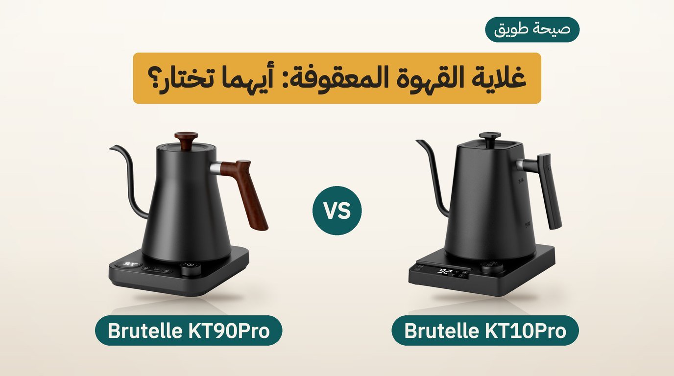 غلاية بروتيل: KT10Pro أم KT90Pro؟ لتر كامل أم 900 مللي