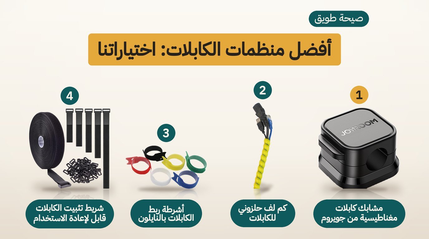 أربعة منظمات كابلات: مشابك مغناطيسية من جويروم، وكم لف حلزوني، وأشرطة نايلون، وشريط تثبيت قابل للقص