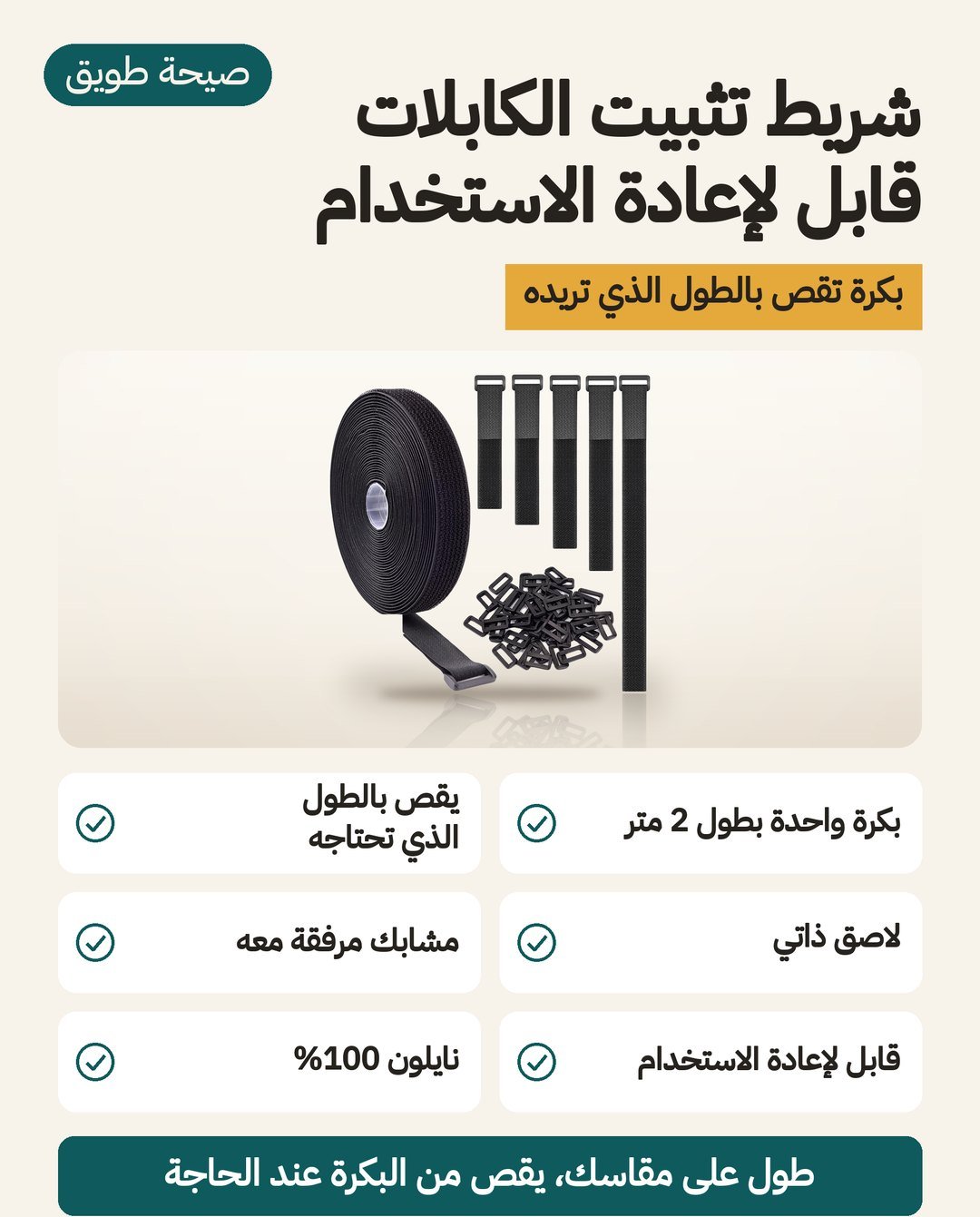 شريط تثبيت الكابلات قابل للقص: بكرة 2 متر من النايلون، ذاتي اللصق، ومعه مشابك