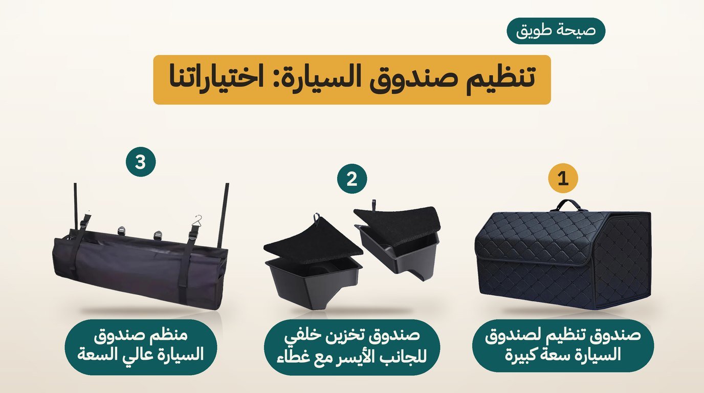 منظم صندوق السيارة: أفضل 3 خيارات لترتيب الأمتعة