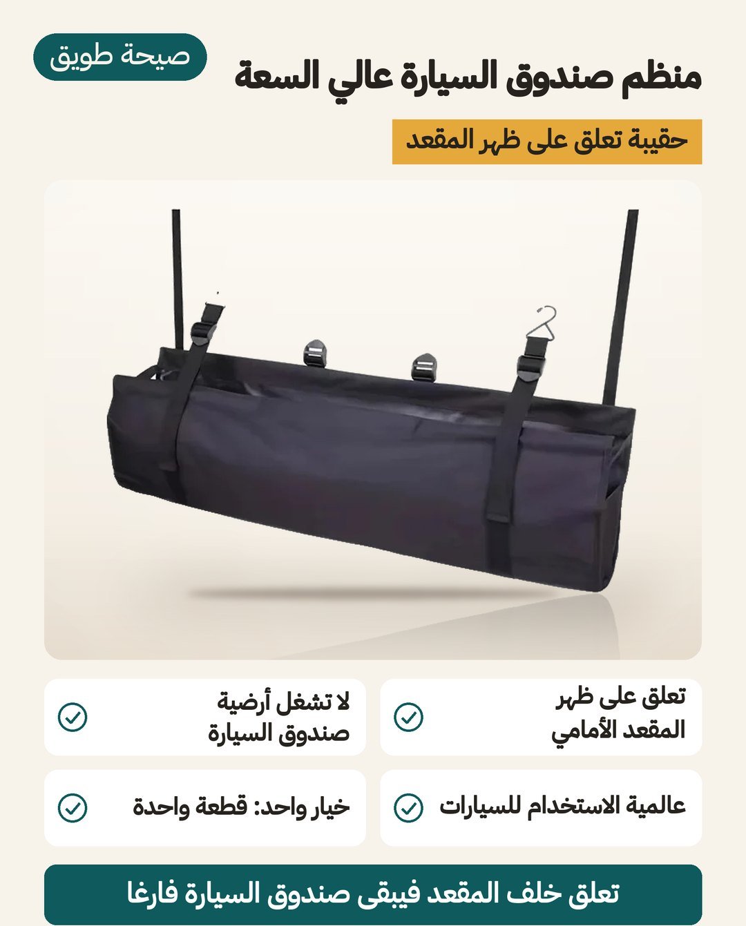 منظم صندوق السيارة عالي السعة: حقيبة تُعلّق على ظهر المقعد الأمامي ولا تشغل أرضية الصندوق