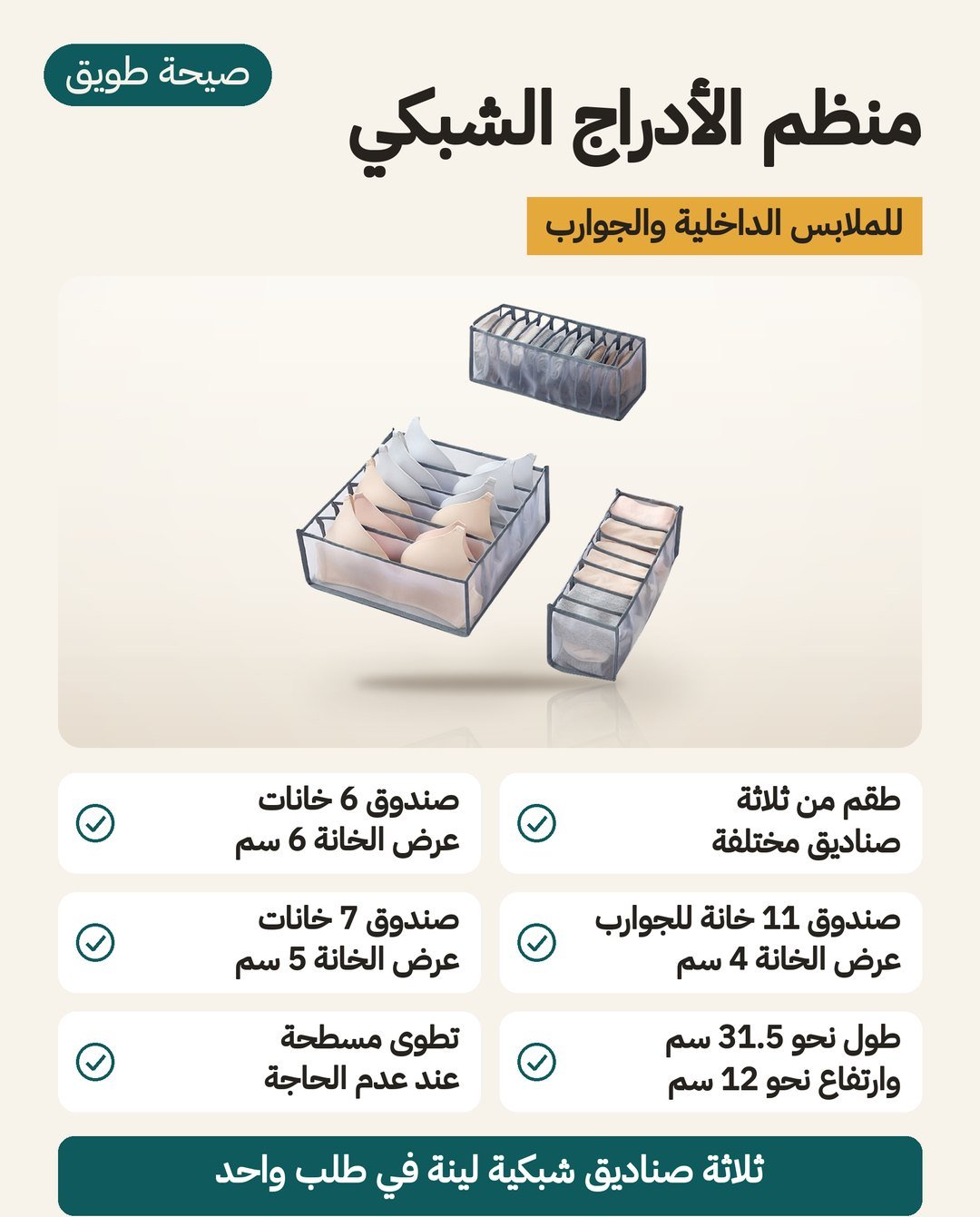 منظم الأدراج الشبكي للملابس الداخلية والجوارب: طقم 3 صناديق من 6 و 11 و 7 خانات بطول نحو 31.5 سم وارتفاع نحو 12 سم