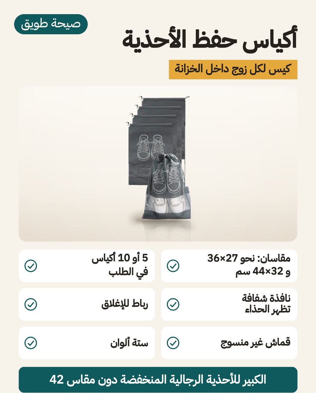 أكياس حفظ الأحذية من قماش غير منسوج: مقاسان نحو 27 × 36 و 32 × 44 سم ونافذة شفافة ورباط للإغلاق