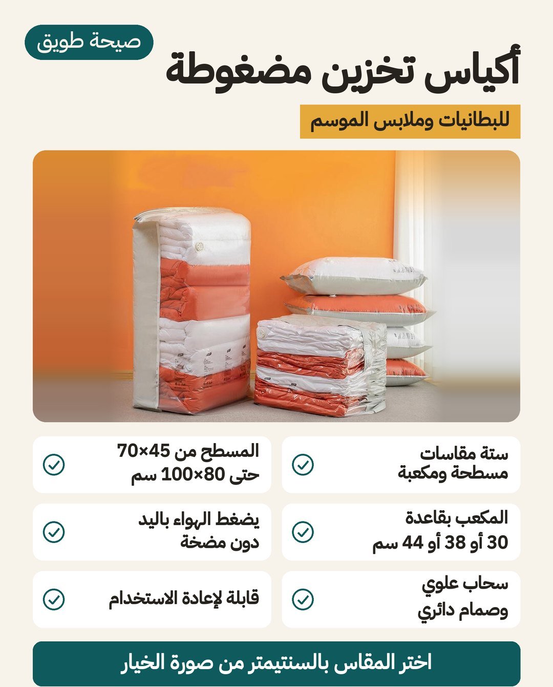 أكياس تخزين مضغوطة للملابس والبطانيات: ستة مقاسات مسطّحة ومكعّبة وسحّاب علوي وصمام دائري
