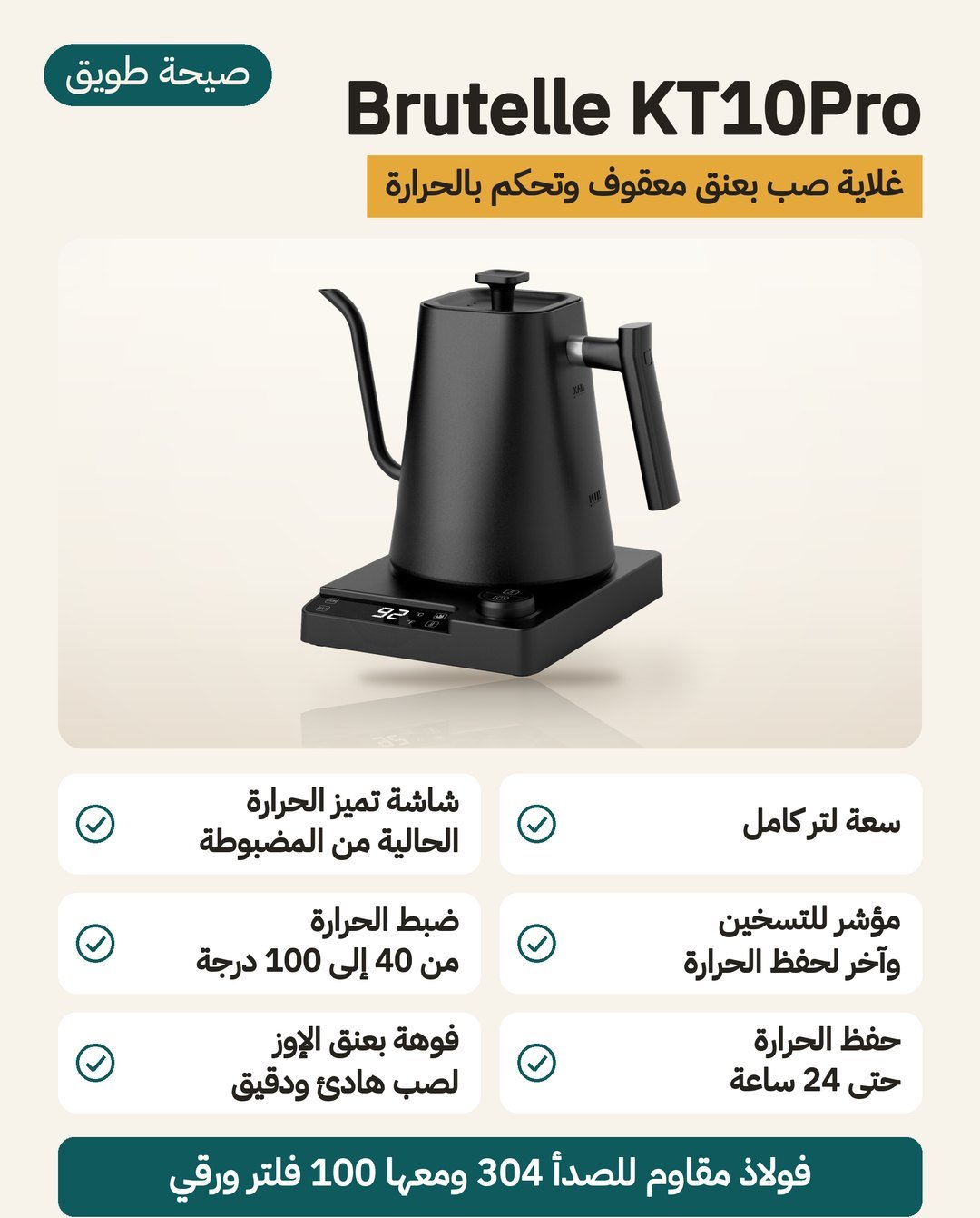 غلاية قهوة Brutelle KT10Pro بعنق رفيع: سعة لتر وحفظ الحرارة حتى 24 ساعة وضبط من 40 إلى 100 درجة مئوية