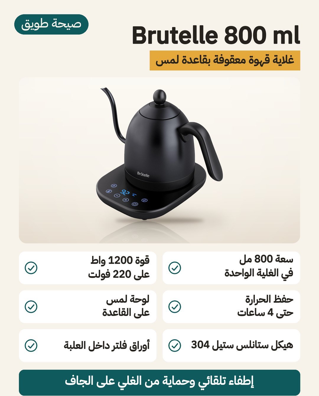 غلاية قهوة Brutelle 800 ml بعنق رفيع: لوحة لمس على القاعدة وحفظ الحرارة حتى 4 ساعات وقوة 1200 واط