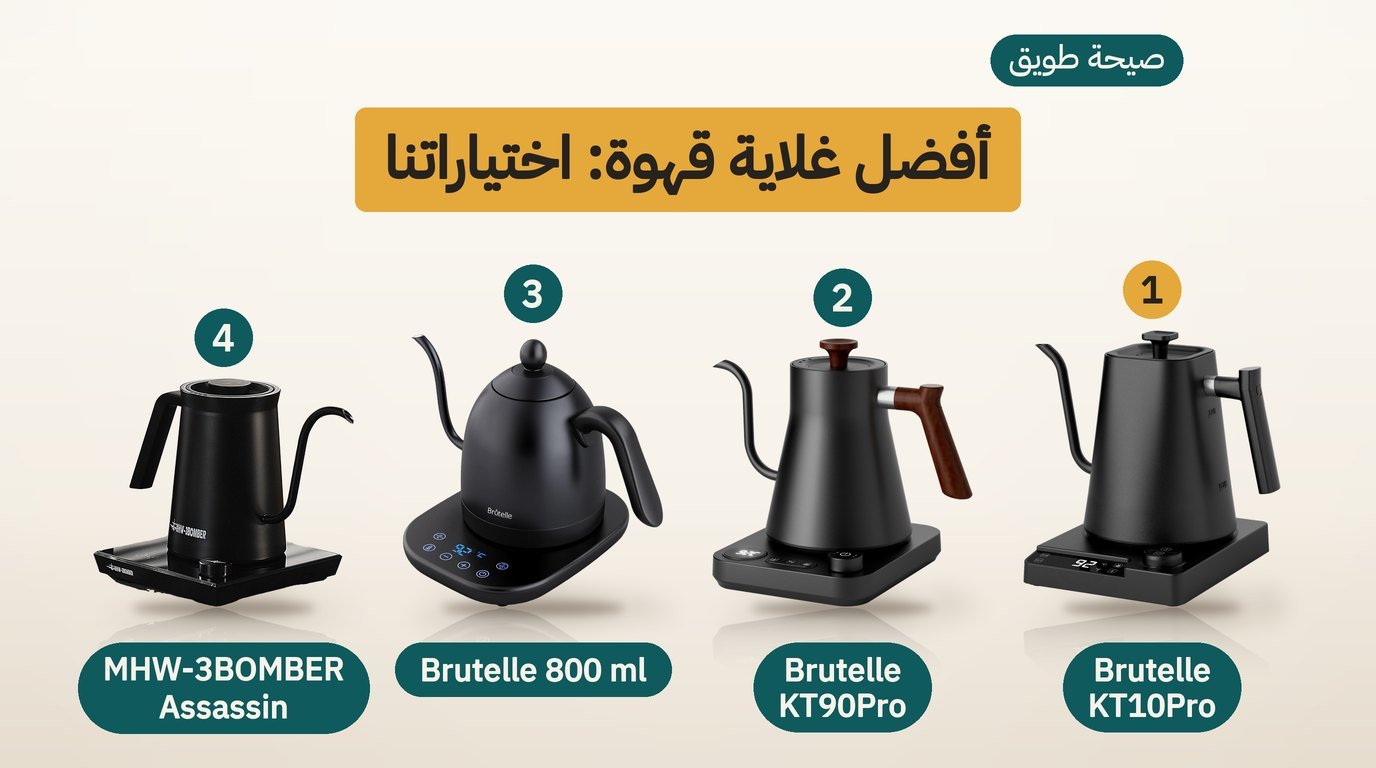 أفضل غلاية قهوة: 4 غلايات بعنق رفيع للتقطير وكيف تختار