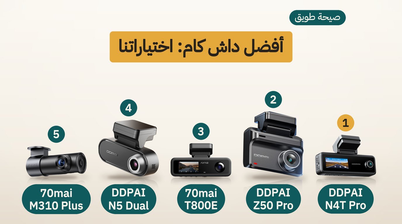 أفضل داش كام: 5 خيارات وكيف تختار بينها