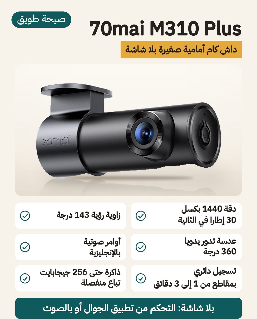 داش كام 70mai M310 Plus: كاميرا أمامية واحدة بدقة 2560 × 1440 وزاوية 143 درجة بلا شاشة