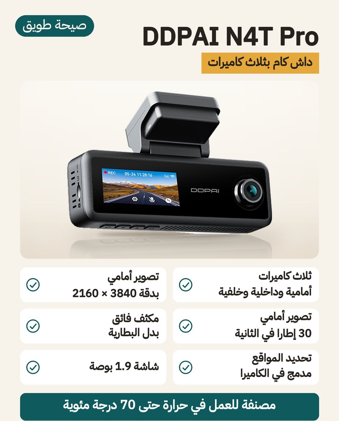 داش كام DDPAI N4T Pro: ثلاث كاميرات أمامية 4K وداخلية وخلفية، ومكثّف فائق، وشاشة 1.9 بوصة