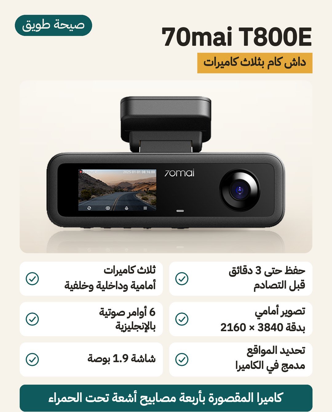 داش كام 70mai T800E: ثلاث كاميرات أمامية 4K وداخلية وخلفية، ويحفظ حتى 3 دقائق قبل التصادم، مع GPS مدمج