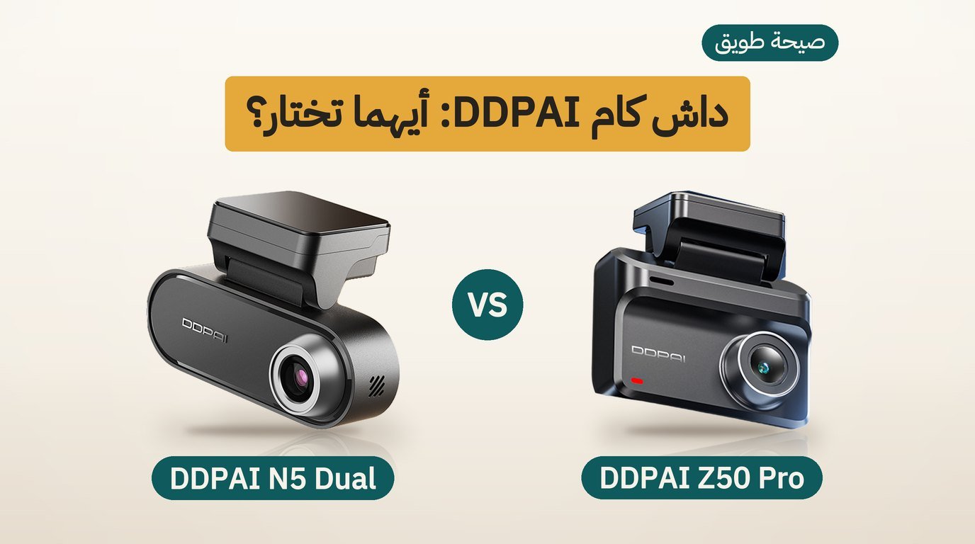 داش كام DDPAI: Z50 Pro أم N5 Dual؟ مقارنة صادقة