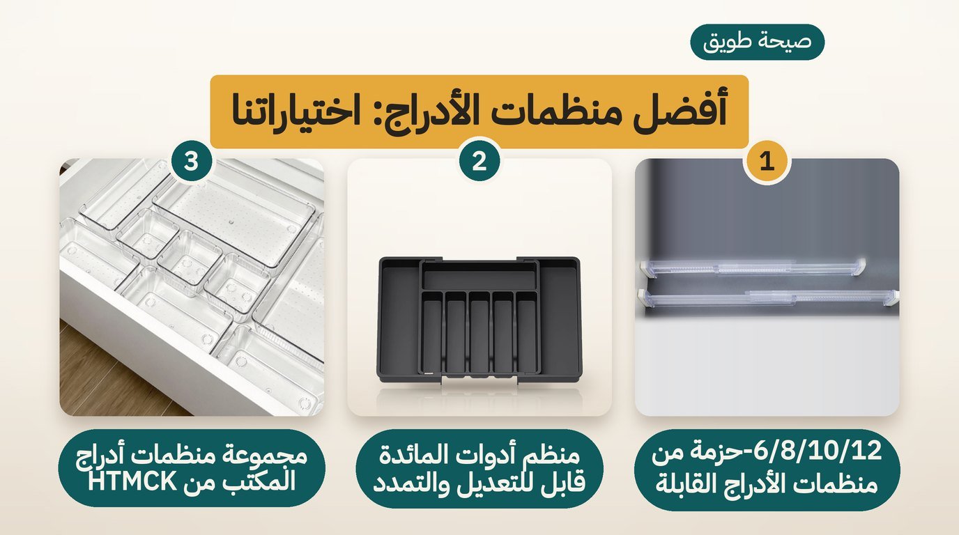 منظمات الأدراج: أفضل 3 خيارات للمطبخ والخزانة والحمام