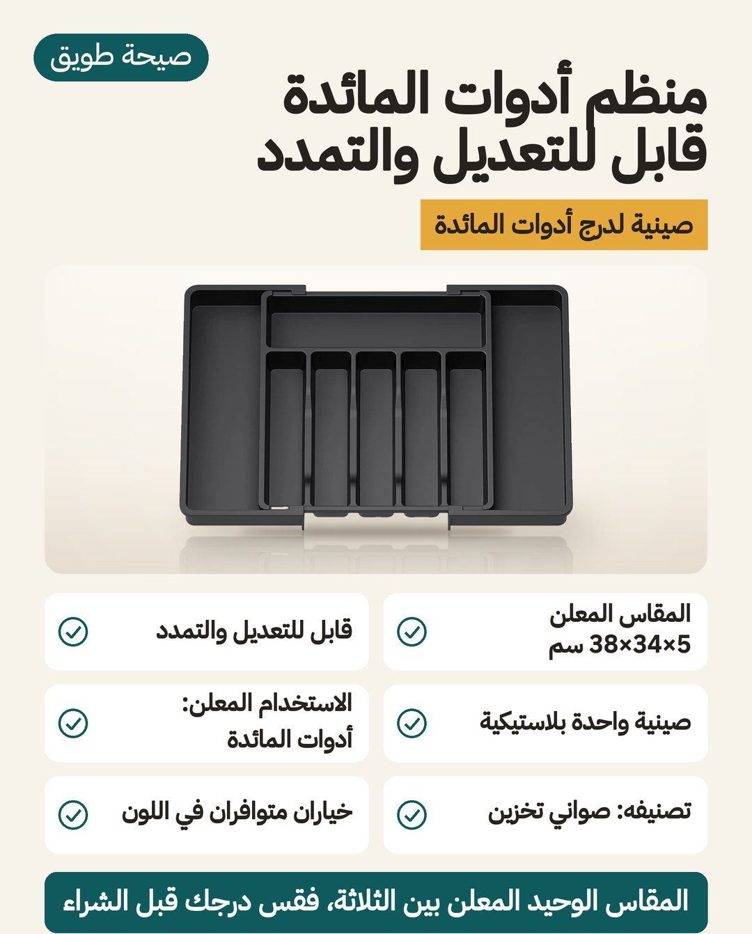 صينية أدوات المائدة القابلة للتمدد: مقاس معلن 38×34×5 سم، قطعة واحدة، جدول مواصفاتها لأدوات المائدة
